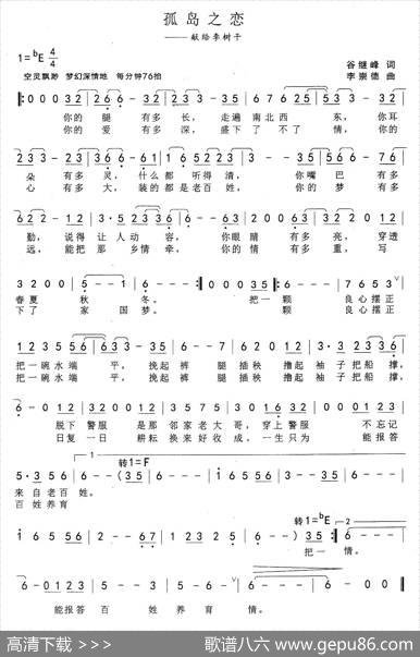 孤岛之恋（献给李树干） - 谷继峰|李崇德