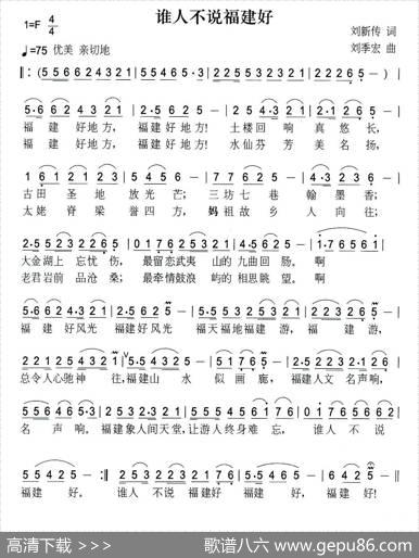 谁人不说福建好 - 刘新传|刘季宏