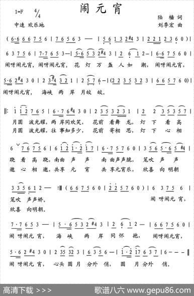 闹元宵（陆樯词刘季宏曲） - 陆樯|刘季宏
