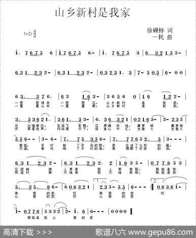 山乡新村是我家（徐锡怀词一民曲） - 徐锡怀|一民