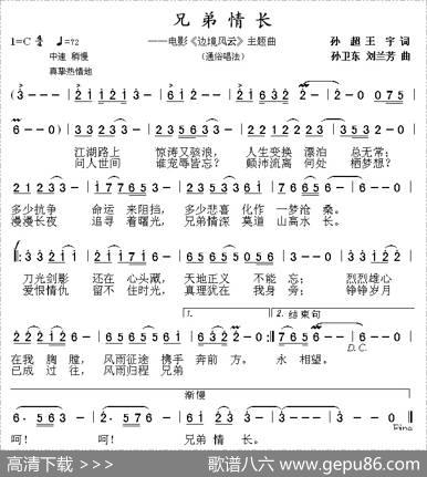 兄弟情长（孙超王宇词孙卫东刘兰芳曲） - 孙超王宇|孙卫东刘兰芳