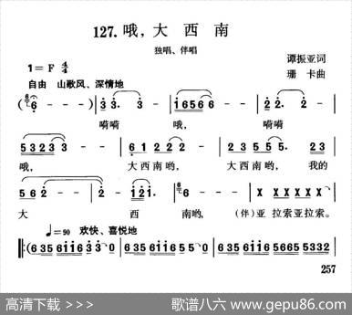 哦，大西南（独唱、伴唱） - 谭振亚|珊卡