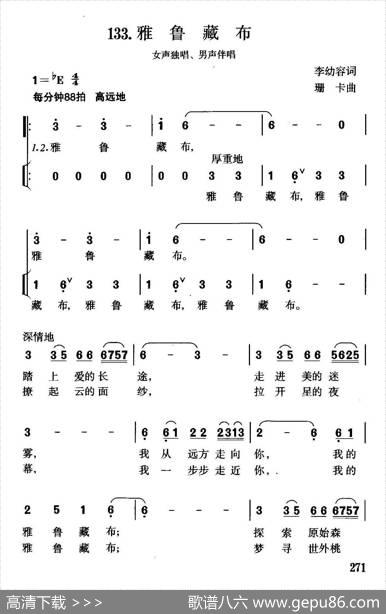 雅鲁藏布（李幼容词珊卡曲、独唱+伴唱） - 李幼容|珊卡