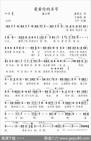 爱着你的名字（唐跃生词王晓峰曲） - 唐跃生|王晓峰