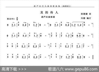 龙的传人|侯德健作曲、刘健编订