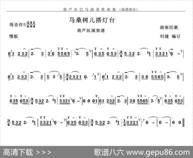 马桑树儿搭灯台|湖南民歌、刘健编订