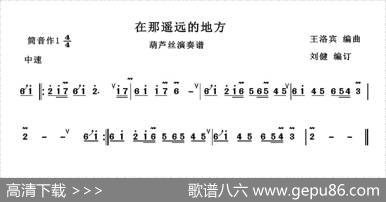 在那遥远的地方（刘健编订版）|王洛宾编曲、刘健编订