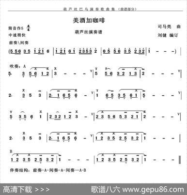 美酒加咖啡|司马亮作曲、刘健编订