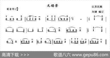 无锡景|江苏民歌、刘健编订