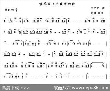 浪花里飞出欢乐的歌|王立平作曲、刘健编订