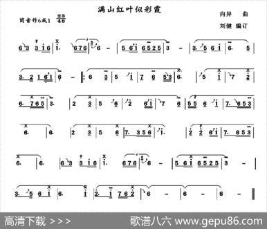 满山红叶似彩霞|向异作曲、刘健编订