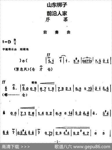[山东梆子]前沿人家（序幕）