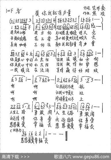 爱你我就有力量（范修奎词熊顺曲） - 范修奎|熊顺
