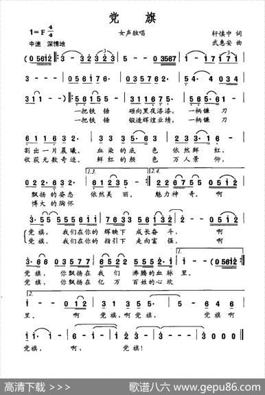党旗（轩慎中词武惠安曲） - 轩慎中|武惠安