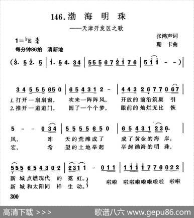 渤海明珠（天津开发区之歌） - 张鸿声|珊卡
