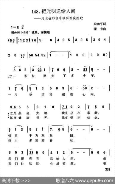 把光明送给人间（河北省邢台市眼科医院院歌） - 梁和平|珊卡