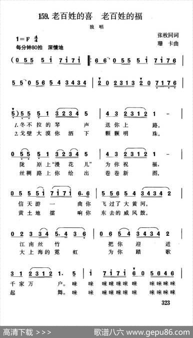 老百姓的喜，老百姓的福（张枚同词珊卡曲） - 张枚同|珊卡