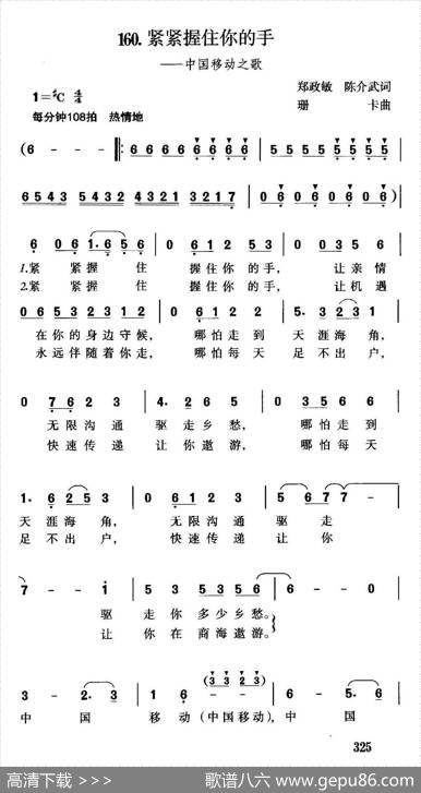 紧紧握住你的手（中国移动之歌） - 郑政敏陈介武|珊卡