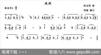 送别|巩志伟作曲、刘健编订