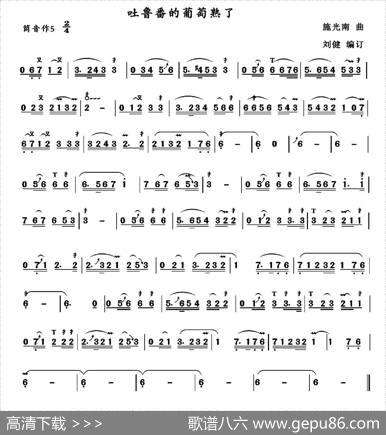 吐鲁番的葡萄熟了|施光南作曲、刘健编订