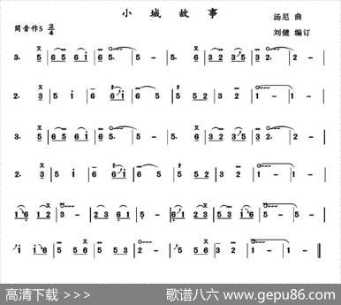 小城故事|汤尼作曲、刘健编订