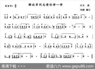 解放军同志请你停一停|石夫作曲、刘健编订