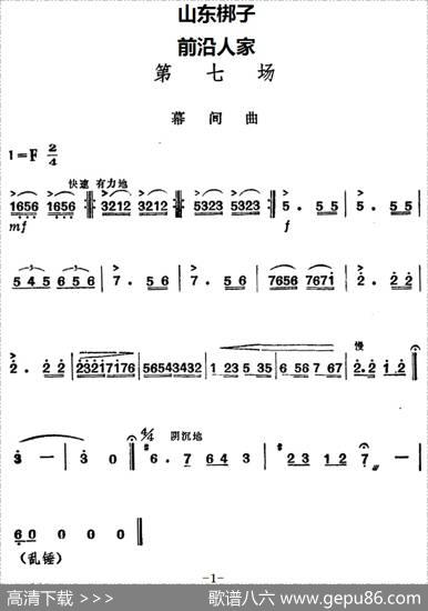 [山东梆子]前沿人家（第七场）