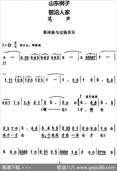 [山东梆子]前沿人家（尾声）