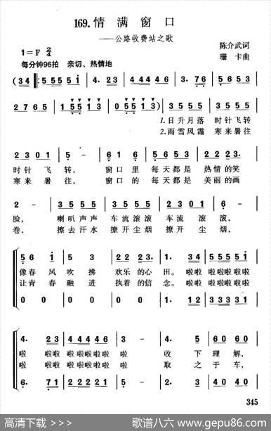 情满窗口（公路收费站之歌） - 陈介武|珊卡