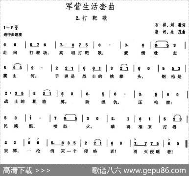 军营生活套曲：2、打靶歌