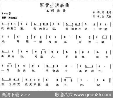 军营生活套曲：3、刺杀歌