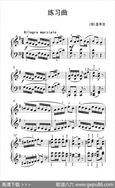 第二级1.练习曲（中央音乐学院钢琴（业余）考级教程1-3级）|[俄]盖季克