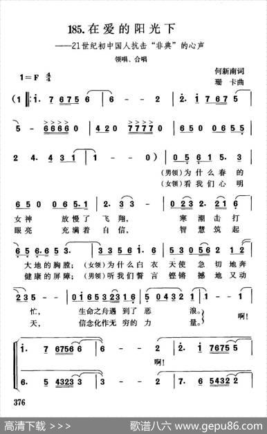 在爱的阳光下（21世纪初中国人抗击“非典”的心声） - 何新南|珊卡