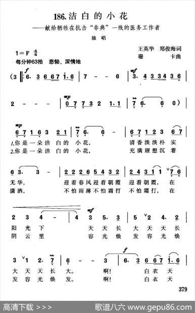 洁白的小花（献给牺牲在抗击“非典”一线的医务工作者） - 王英华郑俊海|珊卡