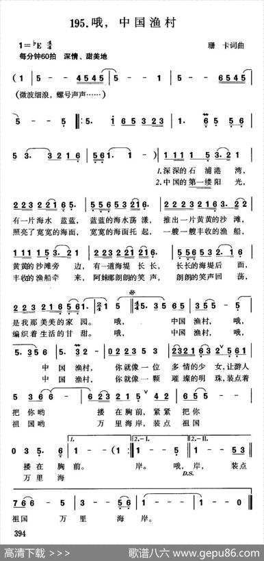 哦，中国渔村（珊卡词曲） - 珊卡|珊卡