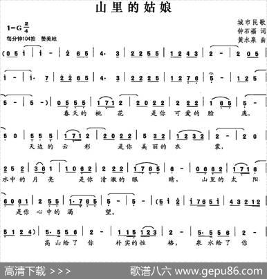 山里的姑娘（钟石福词黄水泉曲） - 钟石福|黄水泉