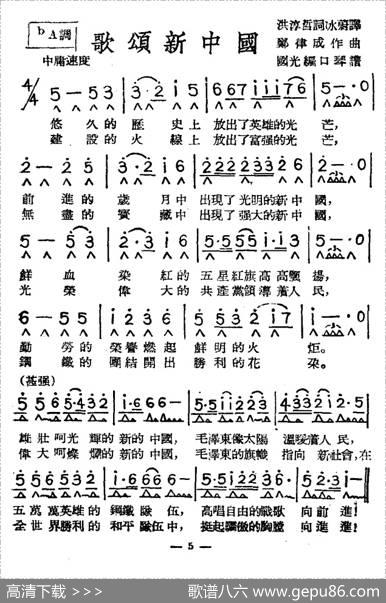 歌颂新中国（带歌词版） - 洪淳哲词，冰蔚译词|郑律成曲、国光编口琴谱