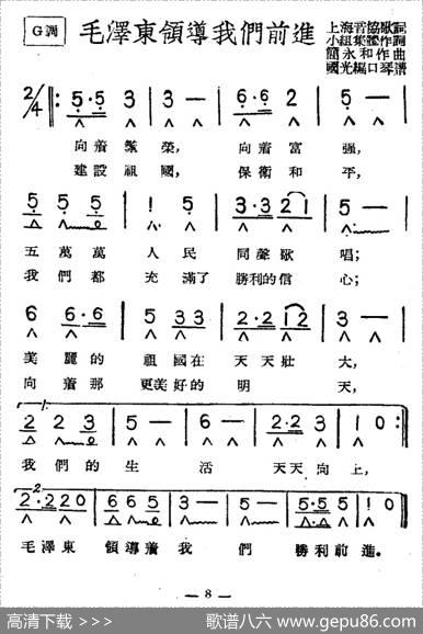 毛泽东领导我们前进（带歌词版） - 集体|简永和曲、国光编口琴谱