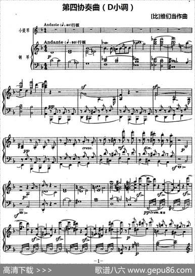 第四协奏曲（D小调）（小提琴+钢琴）|[比]维们当