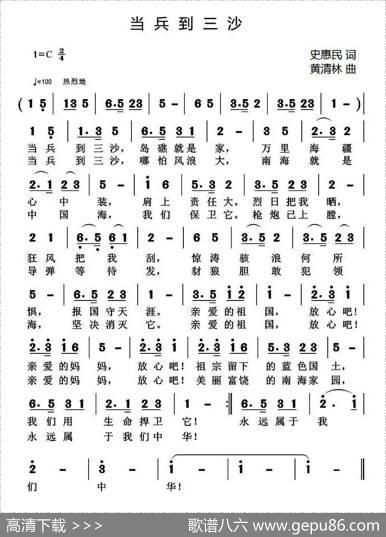 当兵到三沙（史惠民词黄清林曲） - 史惠民|黄清林