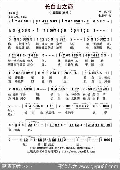 长白山之恋（田然词金基哲曲） - 田然|金基哲