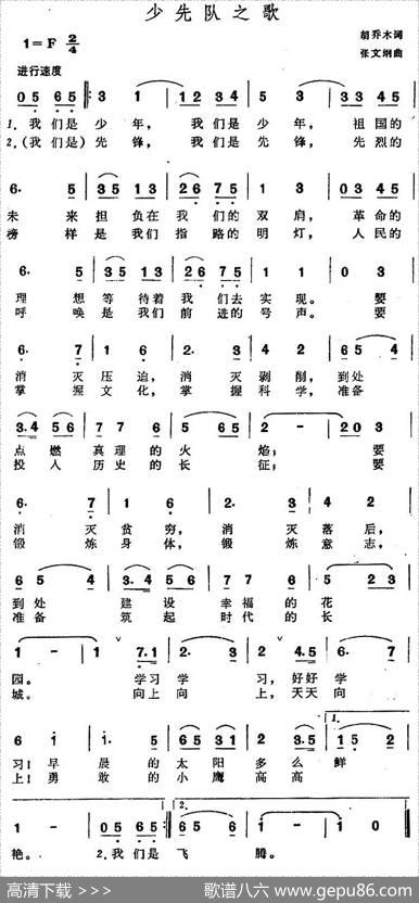 少先队之歌（胡乔木词张文纲曲） - 胡乔木|张文纲