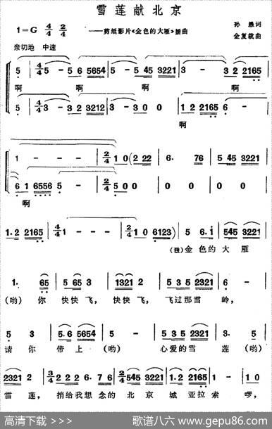 雪莲献北京（剪纸影片《金色的大雁》插曲）（合唱版） - 孙愚|金复载
