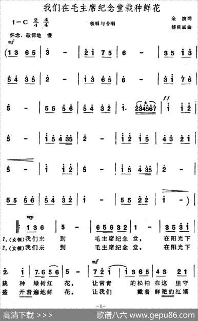 我们在毛主席纪念堂栽种鲜花（合唱） - 金波|傅庚辰