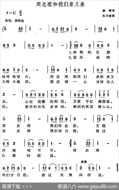 周总理和我们亲又亲 - 高峻|张乃诚