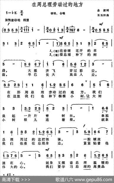 在周总理劳动过的地方（合唱） - 金波|王玉田