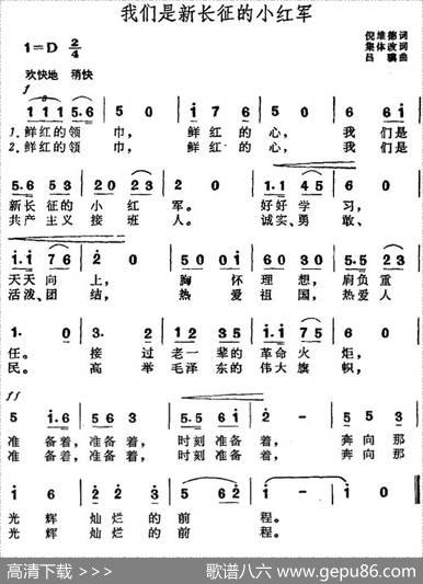 我们是新长征的小红军（倪维德词吕骥曲） - 倪维德词集体改词|吕骥
