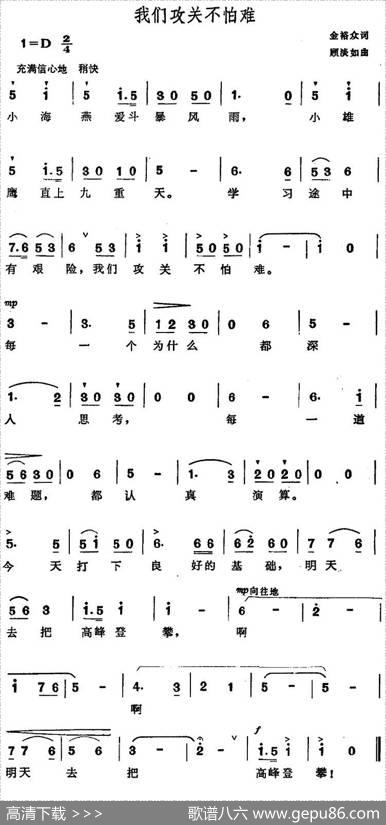 我们攻关不怕难 - 金裕众|顾淡如