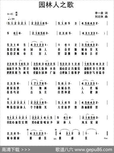 园林人之歌 - 李一泉|刘北休