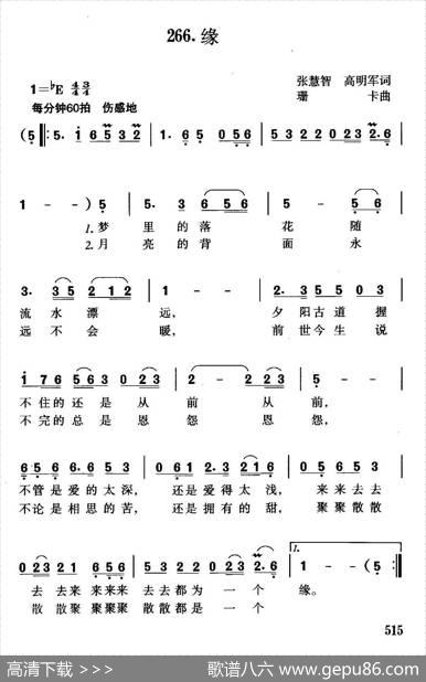 缘（张慧智高明军词珊卡曲） - 张慧智高明军|珊卡